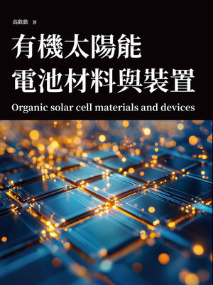cover image of 有機太陽能電池材料與裝置